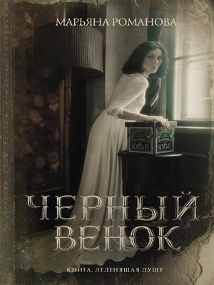 cover image of Черный венок